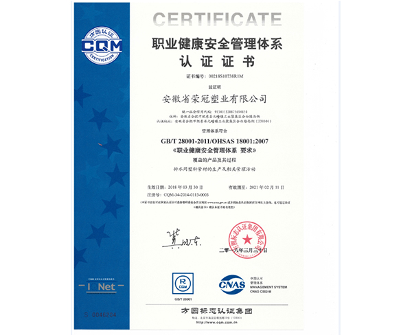 職業(yè)健康安全管理體系認證證書
