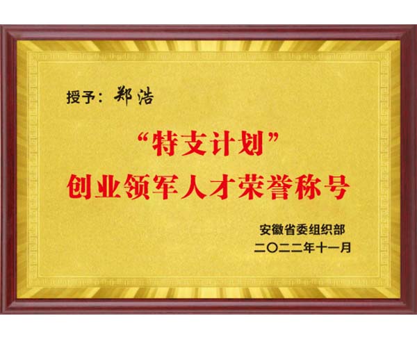 “特支計劃”創(chuàng)業(yè)領軍人才榮譽稱號